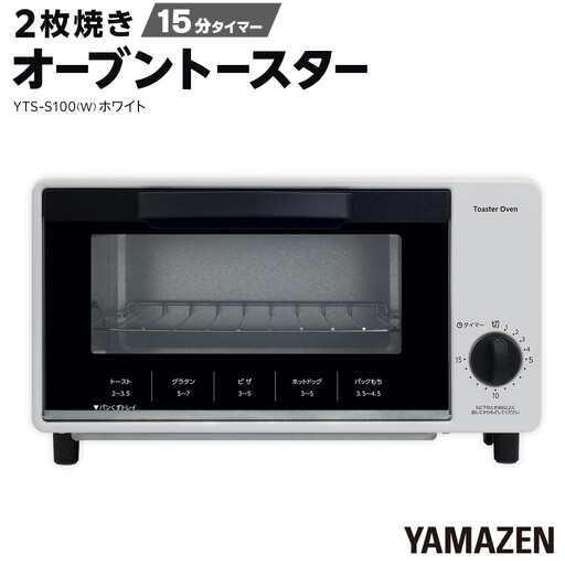 YAMAZEN 　15分タイマー付き 2枚焼き　オーブントースター　YTS-S100(W)/ 山善 トースター オーブントースター 簡単お手入れ 家電 おしゃれ 新生活 一人暮らし ギフト プレゼント 贈り物 人気 おすすめ