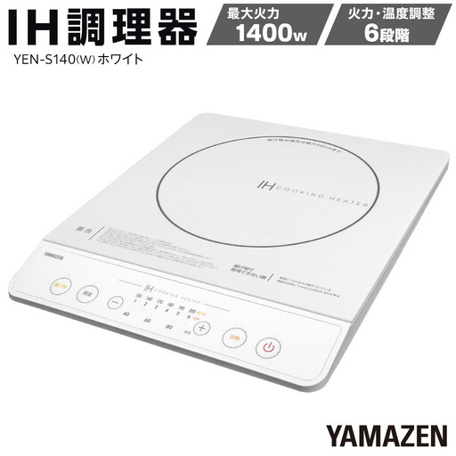 YAMAZEN　IH調理器　YEN-S140(W)/ 山善 IH調理器 キッチン家電 家電 料理 鍋 おしゃれ 新生活 一人暮らし ギフト プレゼント 贈り物 人気 おすすめ