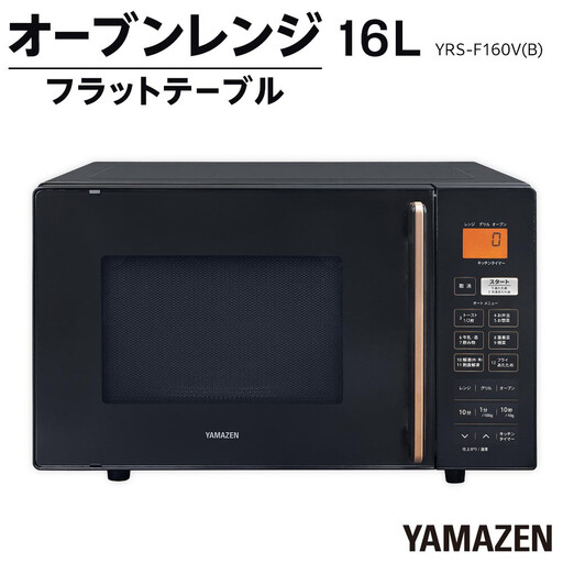 YAMAZEN　オートメニュー12種搭載 16Lフラットオーブンレンジ　YRS-F160V(B)/ 山善 オーブンレンジ レンジ グリル 家電 おしゃれ 新生活 一人暮らし ギフト プレゼント 贈り物 人気 おすすめ