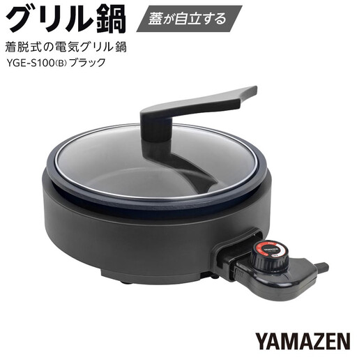 YAMAZEN　グリル鍋　YGE-S100(B)/ 山善 グリル鍋 鍋 家電 パーティ おでん  おしゃれ 新生活 一人暮らし ギフト プレゼント 贈り物 人気 おすすめ