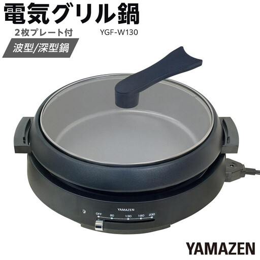 YAMAZEN　電気グリル鍋（２枚プレート付）　YGF-W130(B)/ 山善 グリル鍋 鍋 家電 パーティ おでん  おしゃれ 新生活 一人暮らし ギフト プレゼント 贈り物 人気 おすすめ