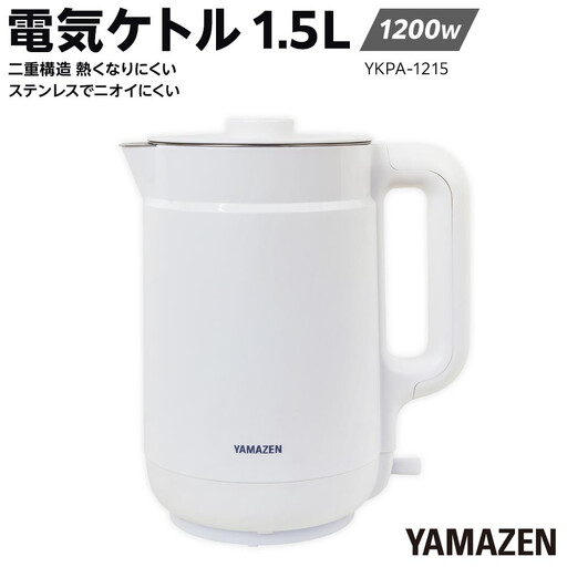 YAMAZEN　二重構造 熱くなりにくい　電気ケトル 1.5L　YKPA-1215(W)/ 山善 電気ケトル ケトル 湯沸かし器 湯沸かしポット キッチン 新生活 家電 おしゃれ 小型 一人暮らし ギフト プレゼント 贈り物 人気 おすすめ