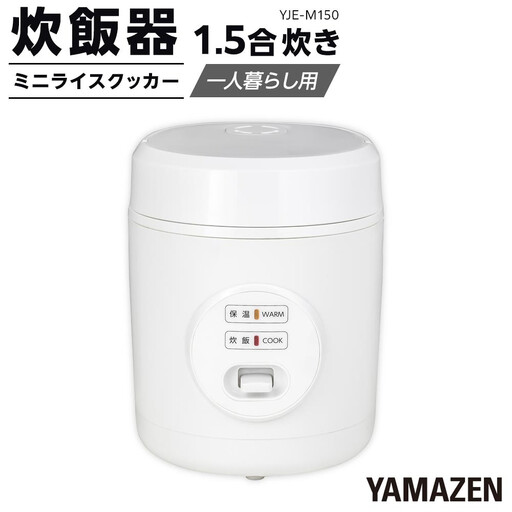 YAMAZEN 炊飯器 1.5合炊き ミニライスクッカー YJE-M150(W)/ 山善 炊飯器 炊飯ジャー 1.5合炊き コンパクト しゃもじ付 家電 キッチン家電 新生活 一人暮らし ギフト プレゼント 贈り物 人気 おすすめ
