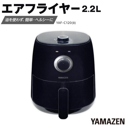 YAMAZEN　エアフライヤーYAF-C120(B)/ 山善 フライヤー エアフライヤー ノンフライヤー 簡単お手入れ 家電 キッチン家電  新生活 一人暮らし ギフト プレゼント 贈り物 人気 おすすめ