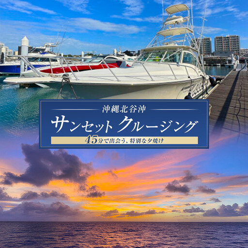 [ふるさと納税]沖縄北谷沖サンセットクルージング45分間 | 沖縄 旅行 クーポン 体験 トラベル 人気 おすすめ リゾート チケット 北谷 ちゃたん おすすめ 送料無料