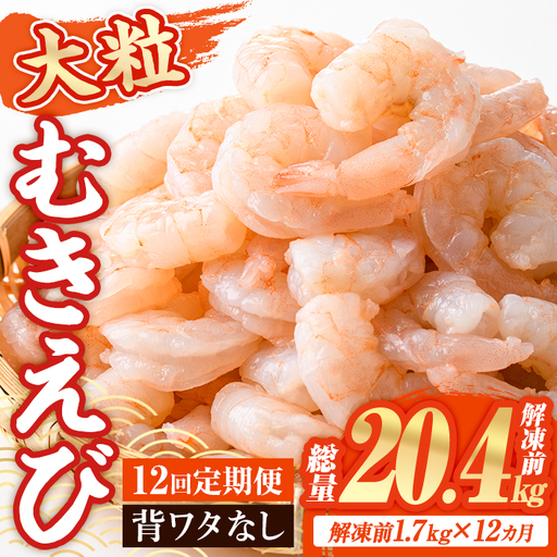 ＜定期便・全12回(連続)＞ 大粒 むきえび (解凍前1.7kg×12回)エビ 海老 背ワタ処理済 背ワタなし 剥きえび 大型 バナメイエビ バラ冷凍 海鮮用 簡単 保存料不使用【216201000】【浜永水産】