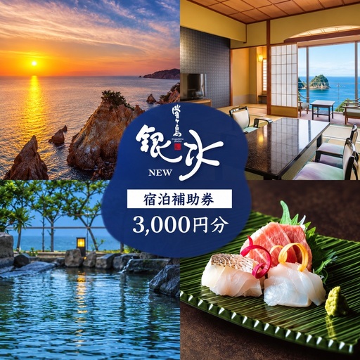 堂ヶ島 ニュー 銀水 宿泊補助券(3,000円分) 宿泊 観光 