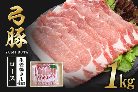 弓豚　ロース生姜焼き用（4mm）1kg 豚 豚肉 お肉 肉 産地直送 国産 茨城県 石岡市 C09-019