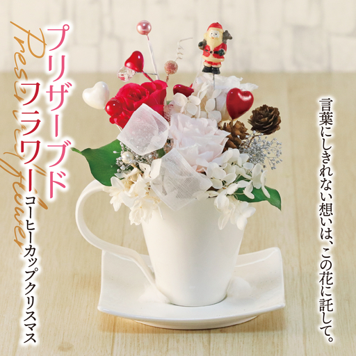 プリザーブドフラワー コーヒーカップ クリスマス｜ サンタクロース  サンタ インテリア ハンドメイド 手作り 一点もの ギフト プレゼント クリスマスプレゼント 冬のインテリア