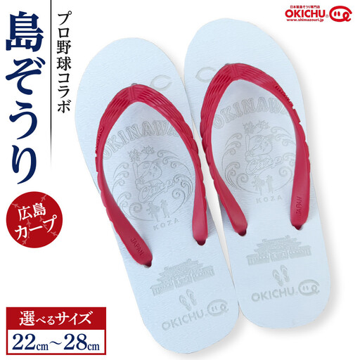 [22cm]プロ野球コラボ島ぞうり(広島カープ) | 沖縄 プロ野球 広島カープ 広島 カープ 島ぞうり 旅行 美浜 トラベル キャンプ 人気 おすすめ 北谷 ちゃたん おすすめ