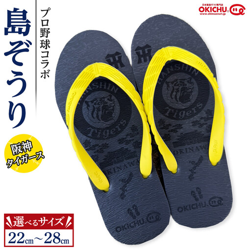 【25cm】プロ野球コラボ島ぞうり(阪神タイガース) | 沖縄 プロ野球 阪神 阪神タイガース タイガース 島ぞうり 旅行 美浜 トラベル キャンプ 人気 おすすめ 北谷 ちゃたん おすすめ