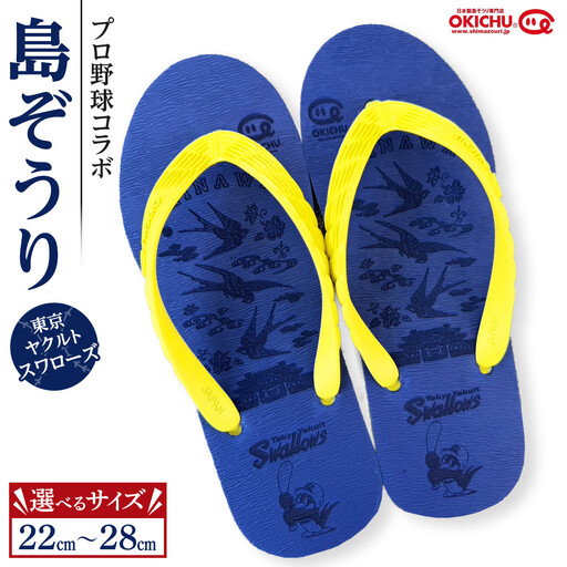 【24cm】プロ野球コラボ島ぞうり(ヤクルトスワローズ)  | 沖縄 プロ野球 ヤクルト ヤクルトスワローズ スワローズ 島ぞうり 旅行 美浜 トラベル キャンプ 人気 おすすめ 北谷 ちゃたん おすすめ