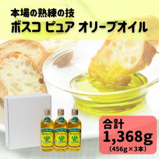 大醤 ボスコ ピュア オリーブオイル 3本入[ オリーブオイル ]