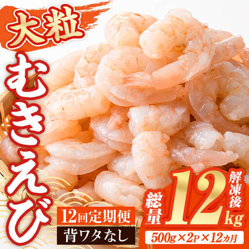 ＜定期便・全12回(連続)＞大粒 むきえび (総量12kg・解凍後1.0kg×12回) 定期便 エビ えび 海老 背ワタ処理済 背ワタなし 剥きえび 大型 バナメイエビ バナメイ バラ バラ冷凍 海鮮用 簡単 時短 小分け 保存料不使用【216200700】【浜永水産】