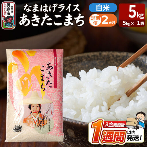 令和8年産新米《定期便2ヶ月》『なまはげライス』あきたこまち 白米 （5kg×1袋） 吉運商店 秋田県 男鹿市 精米 お米 お弁当 おにぎり