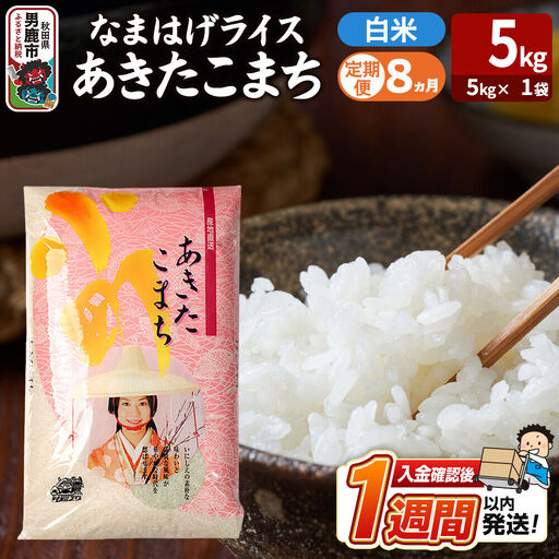 令和8年産新米《定期便8ヶ月》『なまはげライス』あきたこまち 白米 （5kg×1袋） 吉運商店 秋田県 男鹿市 精米 お米 お弁当 おにぎり