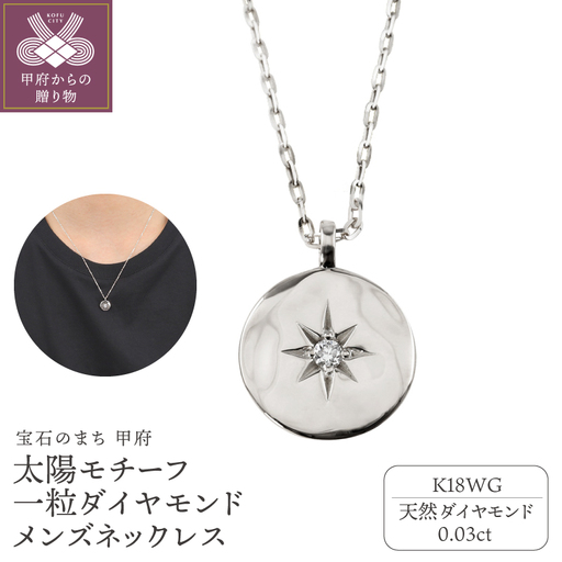 【K18WG】太陽モチーフ 一粒ダイヤモンド メンズネックレス　J-400