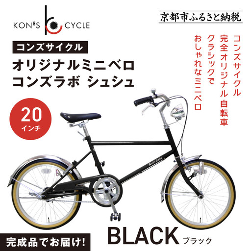 オリジナルミニベロ☆コンズラボ シュシュ＜ブラック＞｜京都 自転車専門店 人気 おしゃれ 組立不要 自転車