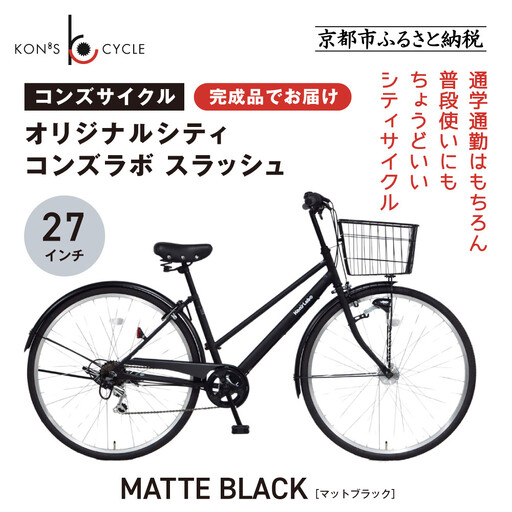 オリジナルシティ☆コンズラボ スラッシュ[マットブラック]|京都 自転車専門店 人気 おしゃれ 組立不要 自転車