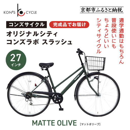 オリジナルシティ☆コンズラボ スラッシュ＜マットオリーブ＞｜京都 自転車専門店 人気 おしゃれ 組立不要 自転車