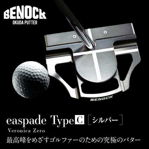 【ベノック】easpade Veronica Zero Type C シルバー｜京都 ゴルフ パター 人気ブランド プロも愛用 ゴルフ