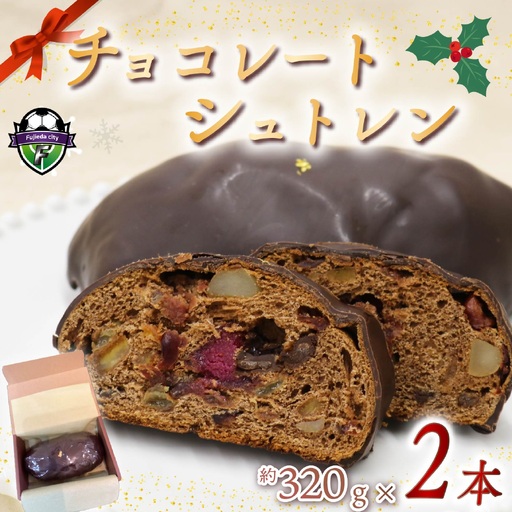 【 先行予約 ：2026年12月より順次発送】 シュトレン チョコレート 2本 シュトレン
