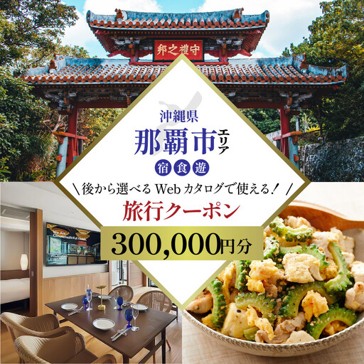 【沖縄ツアー】那覇市 後から選べる旅行Webカタログで使える！ 旅行クーポン（300,000円分） 旅行券 宿泊券【JTA】