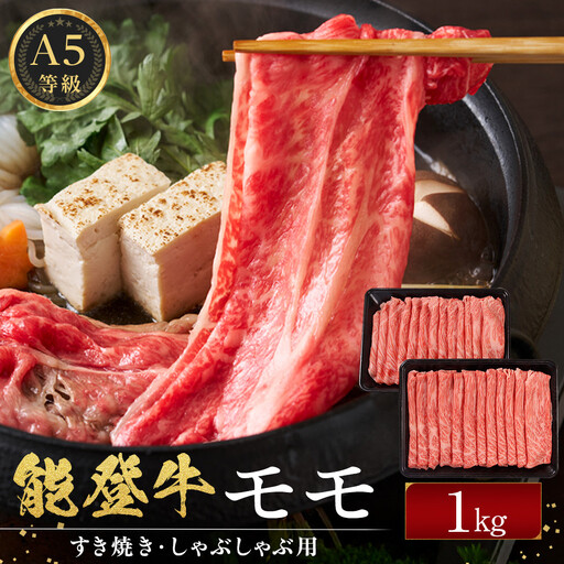 能登牛モモ　(しゃぶしゃぶ/すき焼き)　1kg(500g×2パック)　国産　石川県　A5ランク　黒毛和牛　牛肉