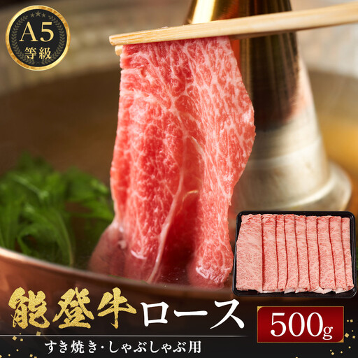 能登牛ロース　(しゃぶしゃぶ/すき焼き)　500g(500g×1パック)　国産　石川県　A5ランク　黒毛和牛　牛肉