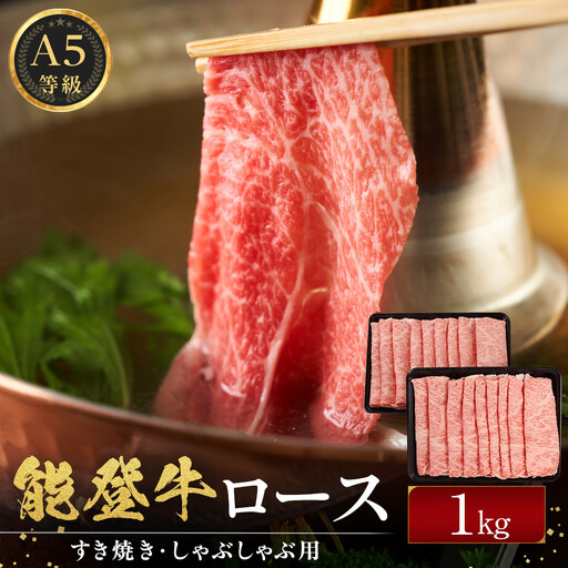 能登牛ロース　(しゃぶしゃぶ/すき焼き)　1kg(500g×2パック)　国産　石川県　A5ランク　黒毛和牛　牛肉
