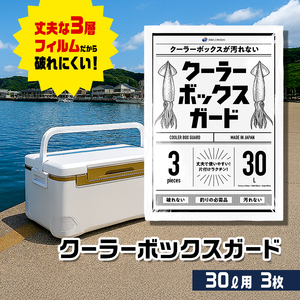 クーラーボックス 30L 汁漏れ防止 袋 クーラーボックス【ガード袋3枚】 【46312759】
