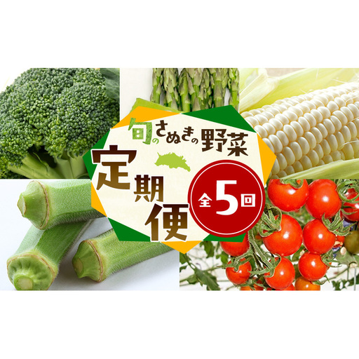 旬のさぬきの野菜定期便(5回) 野菜 定期便 旬 新鮮 食べごろ 季節 ブロッコリー アスパラ ホワイトコーン オクラ ミニトマト 香川県 東かがわ市