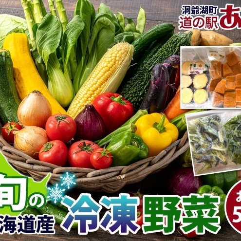 冷凍野菜セット お任せ 5〜7種 北海道産 冷凍野菜セット[5〜7種][冷凍]