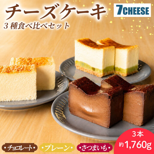チーズケーキ 3種食べ比べ プレーン さつまいも チョコレート バスクチーズケーキ チーズケーキ