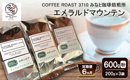 【 定期便 6ヵ月 】 エメラルドマウンテン コーヒー粉600g(200g×3袋) COFFEE ROAST 3710みなと 珈琲焙煎所 ブレンド コーヒー 珈琲 飲み物 飲料 連続 お届け コーヒー豆 ブレンドコーヒー