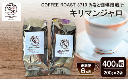 【 定期便 6ヵ月 】 キリマンジャロ コーヒー粉 400g(200g×2袋) COFFEE ROAST 3710みなと 珈琲焙煎所 ブレンド コーヒー 珈琲 飲み物 飲料 連続 お届け コーヒー豆 ブレンドコーヒー