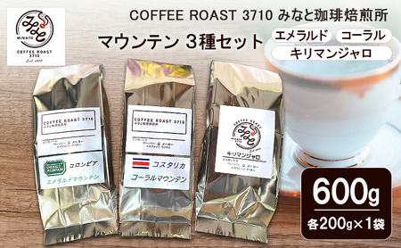コーヒー マウンテン 3種セット エメラルド コーラル キリマンジャロ 600g コーヒー 粉
