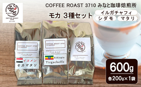 コーヒー モカ 3種セット イルガチャフィ シダモ マタリ 600g  コーヒー 粉