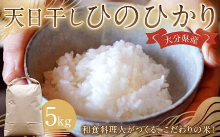 154-1281x1 天日干し ひのひかり 5kg お米 ご飯 自然農法 籾貯蔵 新鮮 大分県産