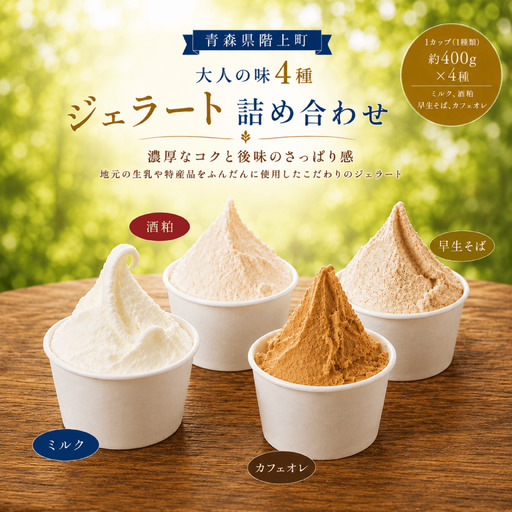 階上町産ミルクベースのジェラート 大人の味4種詰め合わせ(ミルク、酒粕、早生そば、カフェオレ)