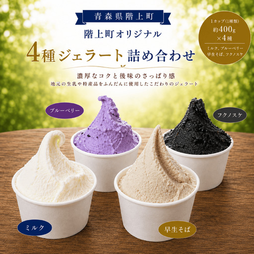 階上町産ミルクベースのジェラート　階上町オリジナル４種詰め合わせ（ミルク、ブルーベリー、早生そば、フクノスケ）