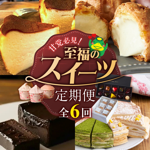 【定期便 6回】甘党必見！至福のスイーツ定期便 _ 定期便 6回 スイーツ 毎月お届け ショコラテリーヌ シュークリーム バスクチーズケーキ いちご ジェラート アイスクリーム 洋菓子 クレープ ボンボンショコラ グルメ お菓子 デザート お取り寄せ 福岡県 久留米市 送料無料  〔Tk128〕