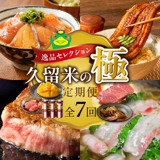 【定期便 7回】逸品セレクション　久留米の極（きわみ）定期便 _ 定期便 7回 魚政 焼魚 煮魚 蜂蜜アーモンド ナッツ いちご コンフィチュール うなぎ 蒲焼 マンゴー 辛子明太子 博多和牛 シャトーブリアン ステーキ しゃぶはり鍋 グルメ お取り寄せ 福岡県 久留米市 送料無料  〔Tk131〕