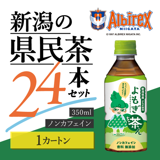 よもぎ茶ん 24本 1ケース ノンカフェイン よもぎ茶
