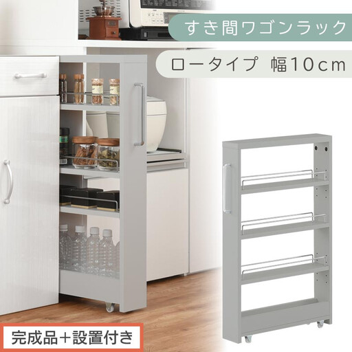 【完成品＋設置付き】すき間ワゴンラック ロータイプ〔幅10cm〕（グレー）隙間収納 キッチンラック スリム スリムラック キッチン キッチンワゴン 収納 すき間収納 ランドリー ラック 4段 パントリー KKONRA945059-0-GY