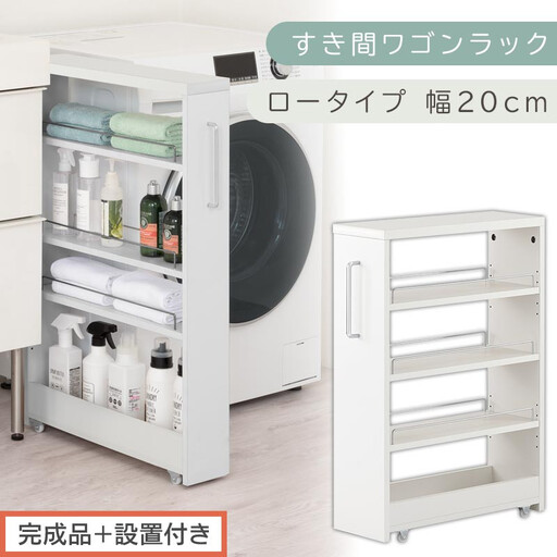 [完成品+設置付き]すき間ワゴンラック ロータイプ〔幅20cm〕(ホワイト)隙間収納 キッチンラック スリム スリムラック キッチン キッチンワゴン 収納 すき間収納 ランドリー ラック 4段 KKONRA945060-0-WH2