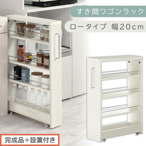 [完成品+設置付き]すき間ワゴンラック ロータイプ〔幅20cm〕(ホワイトウッド)隙間収納 キッチンラック スリム スリムラック キッチン キッチンワゴン 収納 すき間収納 ランドリー ラック 4段 KKONRA945060-0-WWA