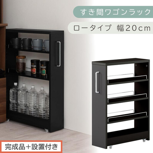 [完成品+設置付き]すき間ワゴンラック ロータイプ〔幅20cm〕(ブラック)隙間収納 キッチンラック スリム スリムラック キッチン キッチンワゴン 収納 すき間収納 ランドリー ラック 4段 KKONRA945060-0-BK1