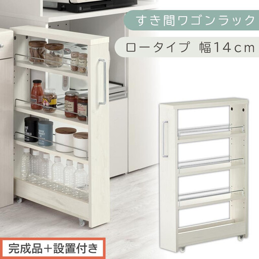 【完成品＋設置付き】すき間ワゴンラック ロータイプ〔幅14cm〕（ホワイトウッド）隙間収納 キッチンラック スリム スリムラック キッチン キッチンワゴン 収納 すき間収納 ランドリー ラック 4段 KKONRA945177-0-WWA