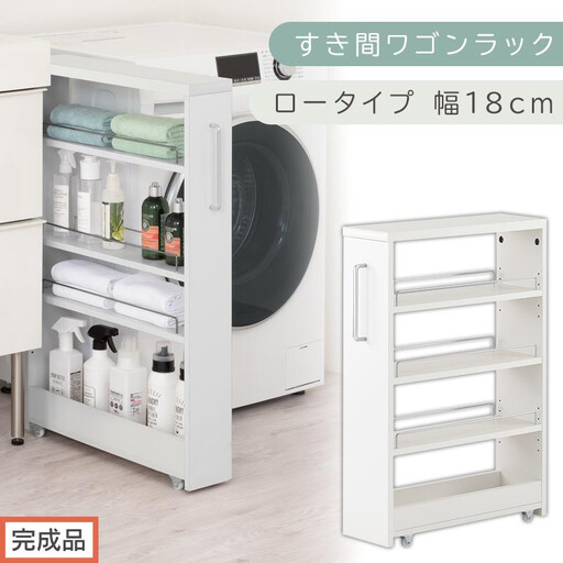 [完成品でお届け]すき間ワゴンラック ロータイプ〔幅18cm〕(ホワイト)隙間収納 キッチンラック スリム スリムラック キッチン キッチンワゴン 収納 すき間収納 ランドリー ラック 4段 KKANRA945179-0-WH2